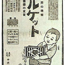 新聞広告(明治・大正・昭和時代) カルケット／中央製菓