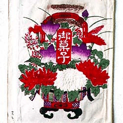 菓子袋(江戸・明治時代) 御菓子袋　明治初期