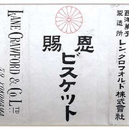のし紙(明治時代・他) 恩賜ビスケット／レン・クロフォルド（株）